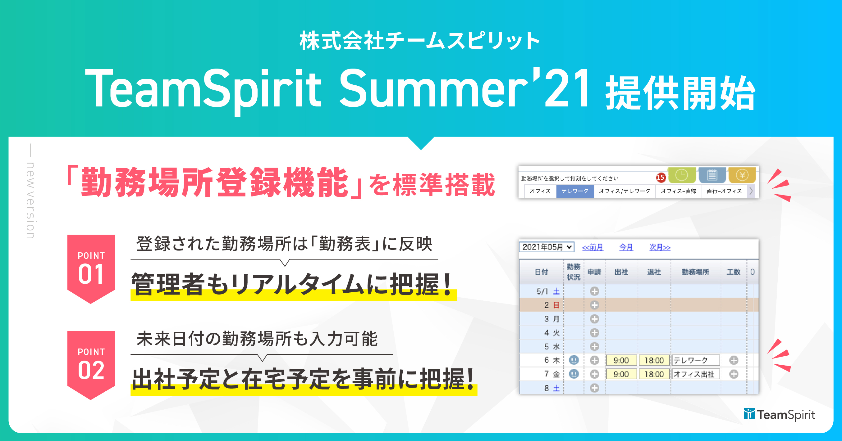 テレワーク対応を強化した「TeamSpirit」新バージョン登場