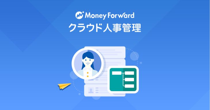 人事管理システム「マネーフォワード クラウド人事管理」、提供開始