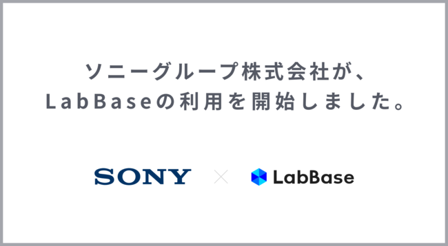 理系学生特化型スカウト採用サービス「LabBase」、ソニーが利用開始