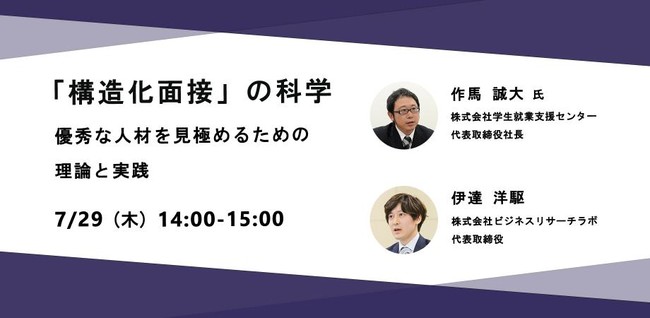 学生就業支援センター、「構造化面接」の科学を採用担当者に説くWEBセミナー開催