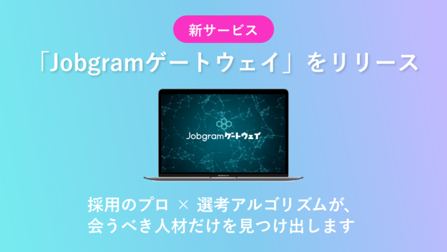 適性検査が使い放題の採用代行「Jobgramゲートウェイ」提供開始