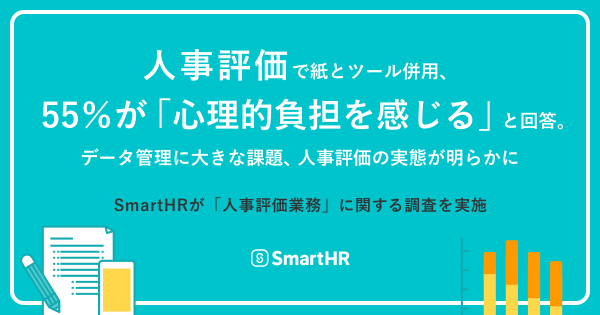「人事評価業務」の心理的負担は大きい？データ管理の課題が明らかに