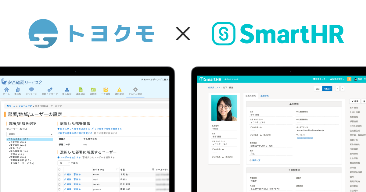 SmartHR✕トヨクモの連携・効率的な人事・労務管理と安全配慮を実現