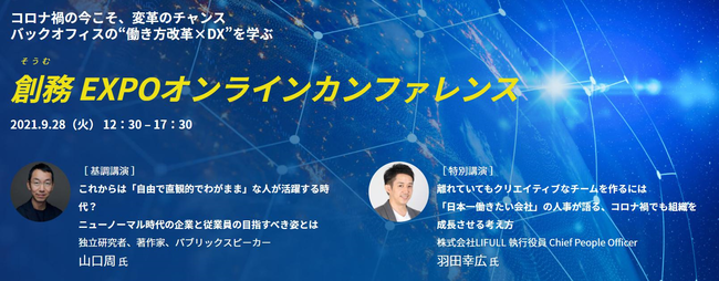 人事／労務／総務の革新を支援する「創務EXPO」、オンライン開催