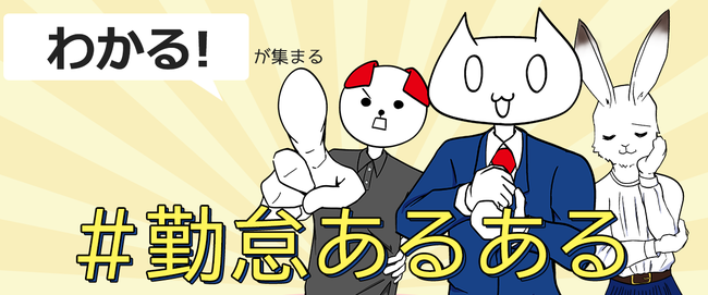 勤怠の「あるある」マンガ、「教えて！オンタ君」のコンテンツを更新