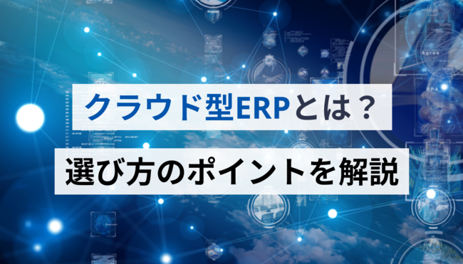 マネーフォワード、今注目の「ERPとは何か」が分かるWebサイト