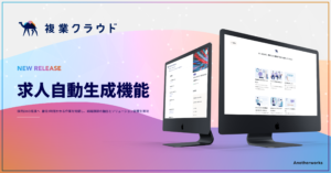 「複業クラウド」、求人票を数分で自動作成できる機能を提供開始