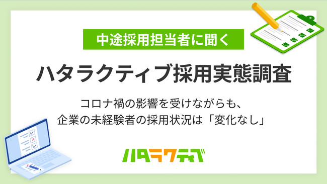 レバレジーズ「ハタラクティブ」、コロナ禍の未経験者採用の実態を調査