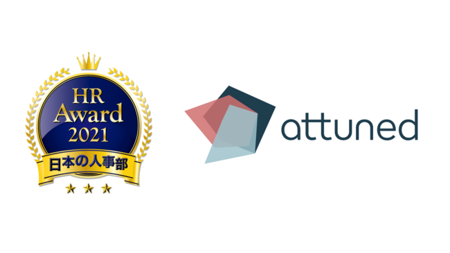 モチベーションを可視化する「Attuned」、「HRアワード」受賞