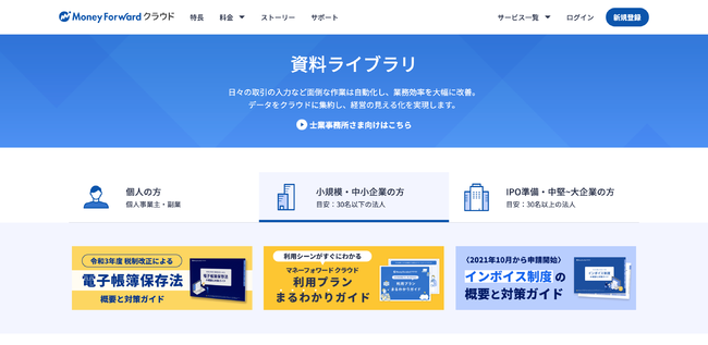 マネーフォワード、サービス概要や事例が分かる「資料ライブラリ」を公開