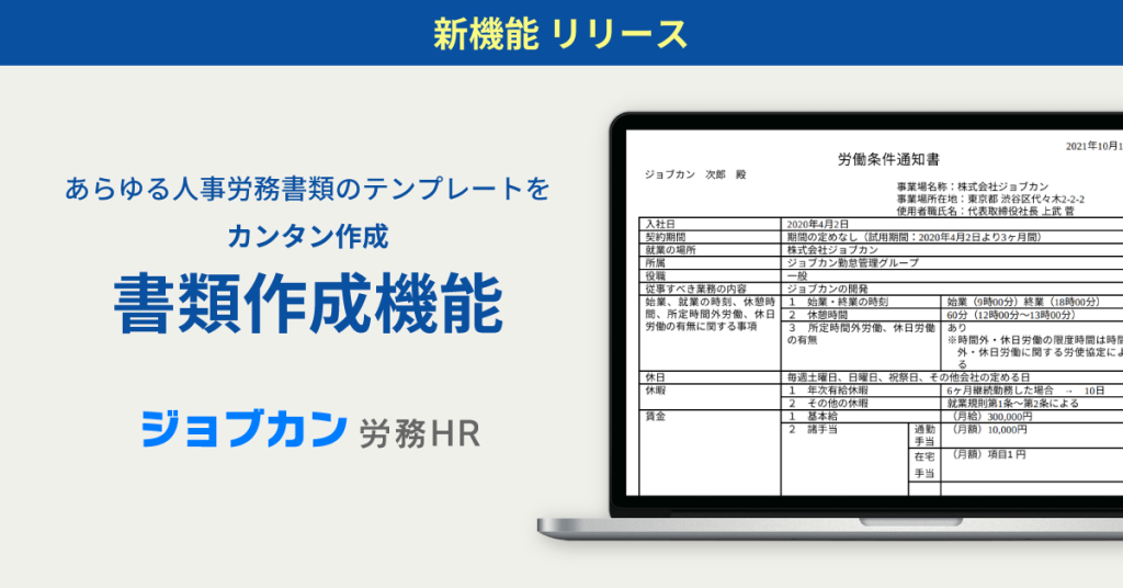 バックオフィスサービス「ジョブカン労務HR」、書類作成機能を追加