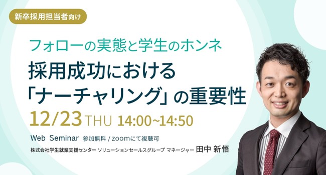 採用の「ナーチャリング」の重要性を説く無料セミナー、オンライン開催