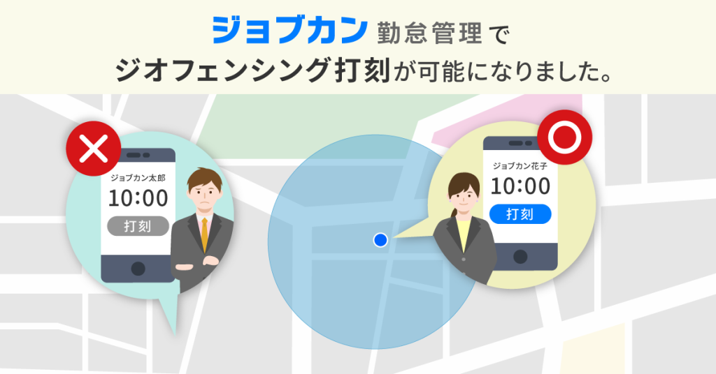 「ジョブカン勤怠管理」、「ジオフェンシング打刻」機能を新たに実装