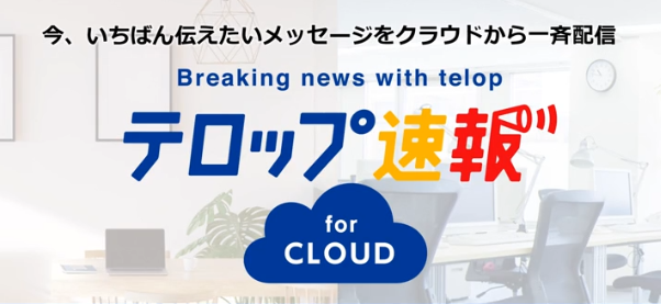 「テロップ速報 for CLOUD」60日間の無料お試しサービス実施中