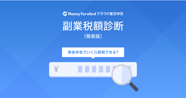 「マネーフォワード クラウド確定申告」、「副業税額診断」を提供開始