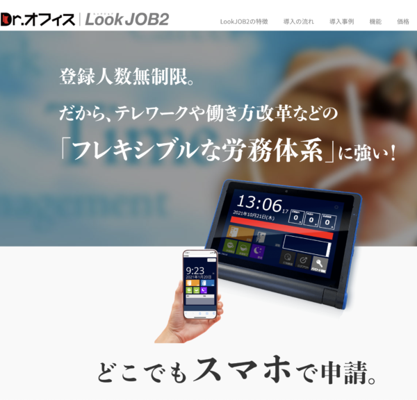 勤怠管理システムの調査で「Dr.オフィス LookJOB2」が1位を獲得