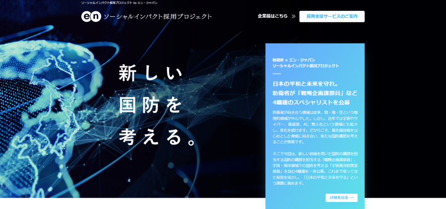 エン・ジャパン、防衛省の宇宙海洋政策室部員などを募集中