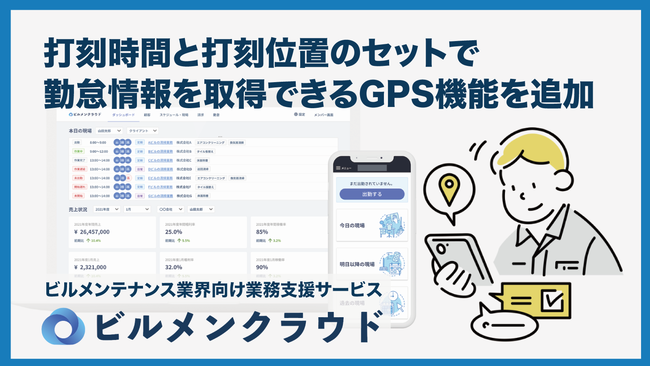 ビルメンテナンスのDX「ビルメンクラウド」、勤怠管理にGPS機能追加