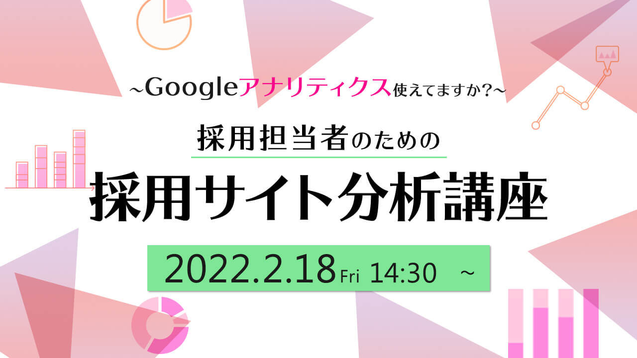 天職市場、採用担当者のための採用サイト分析講座をオンライン開催
