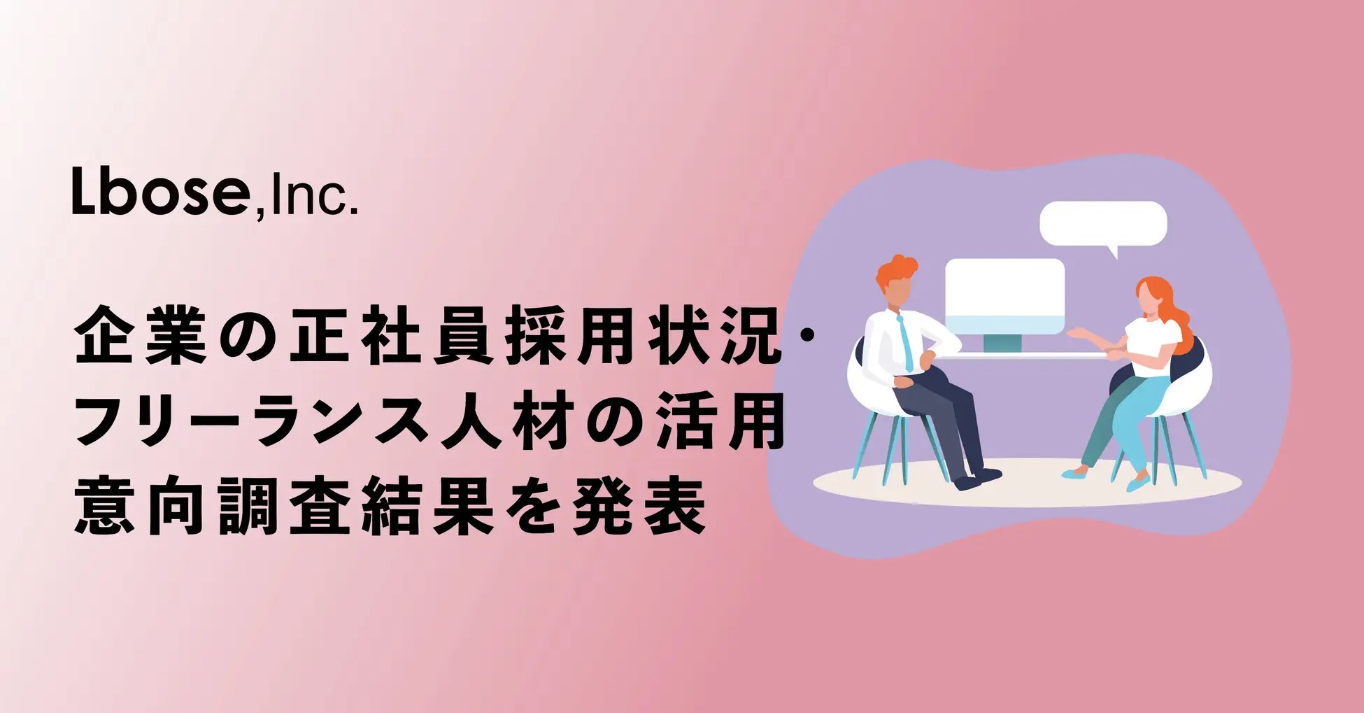 Lbose、首都圏企業の正社員採用／フリーランス活用状況を調査