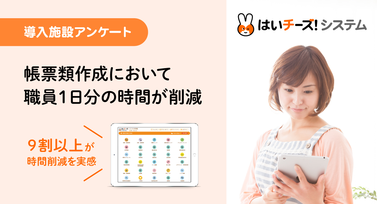 保育業界のICT導入は保護者の満足度につながるか