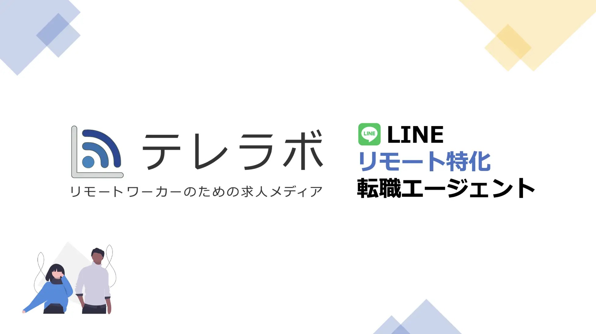リモート特化型求人サイト「テレラボ」、エージェントサービス開始
