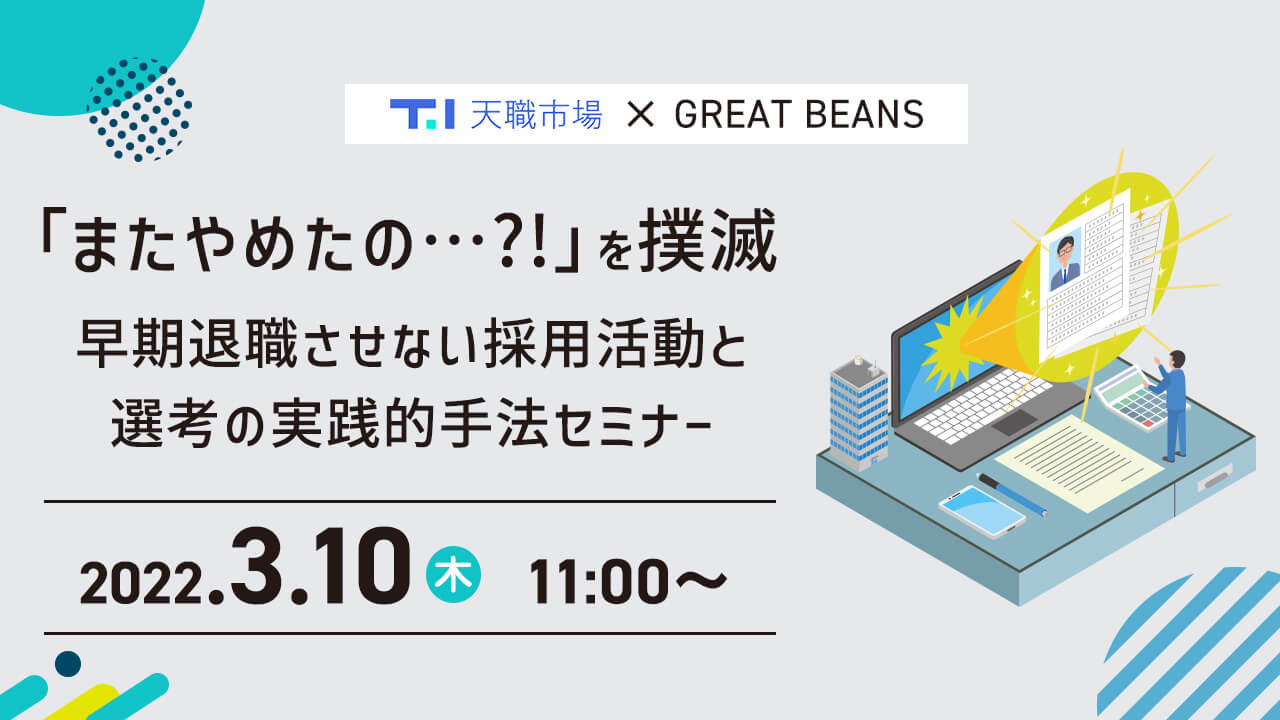 天職市場、採用段階から早期退職を抑制する方法を説くWEBセミナーを開催