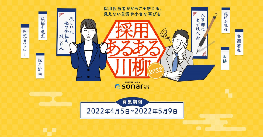 採用管理システム「sonar ATS」、採用あるある川柳を募集中