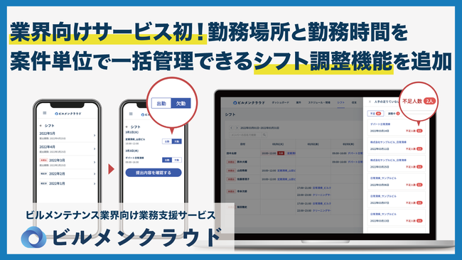 「ビルメンクラウド」清掃スタッフのシフト調整を1つのツールで完結できる機能を追加