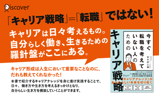 「今すぐ転職を考えていない人のためのキャリア戦略」を説く書籍、刊行