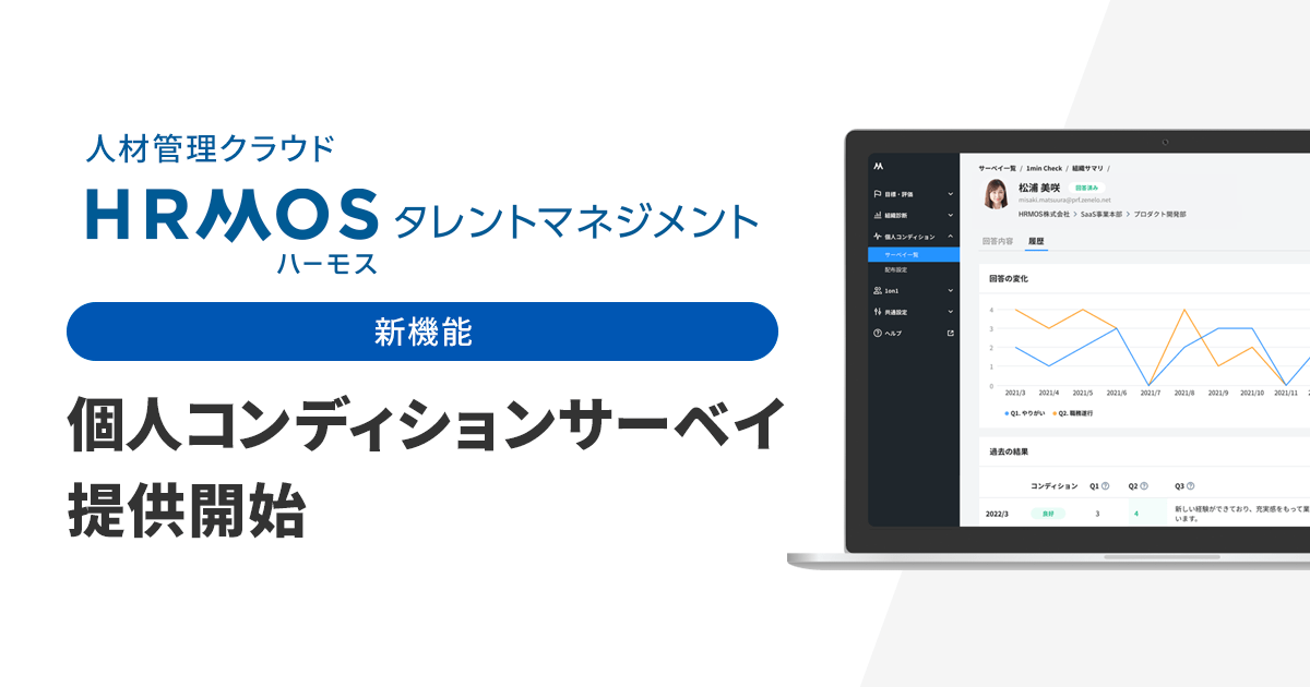 ビズリーチの新機能・従業員のやる気が分かる「個人コンディションサーベイ」