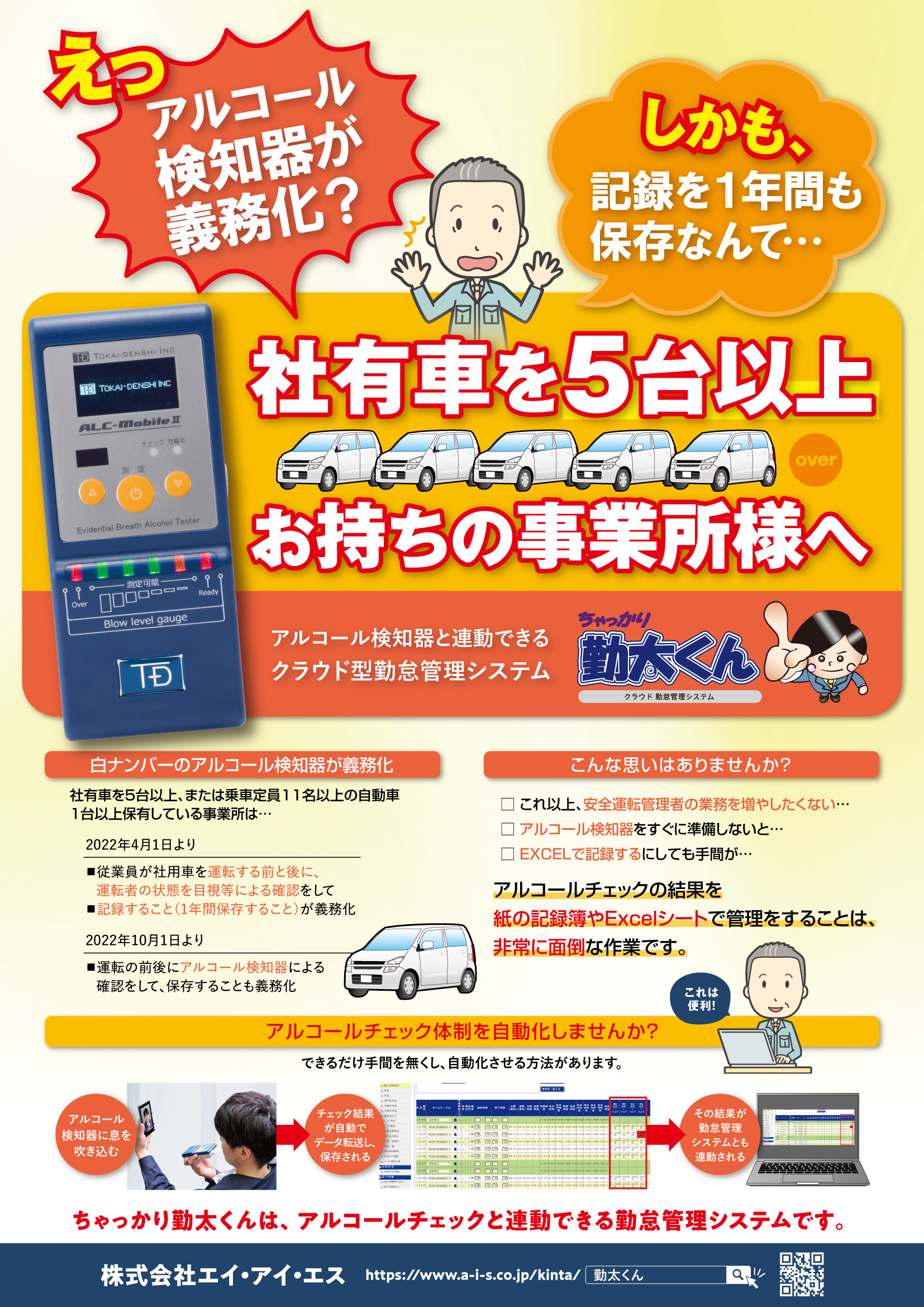 アルコールチェックと連動できる、勤怠管理システム「ちゃっかり勤太くん」