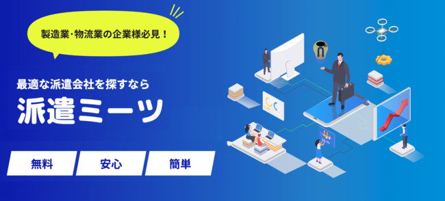 Guidable、派遣会社の無料紹介サービス「派遣ミーツ」提供開始