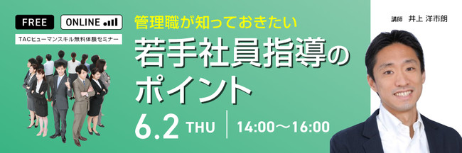TAC、無料セミナー「管理職が知っておきたい若手社員指導のポイント」6月開催