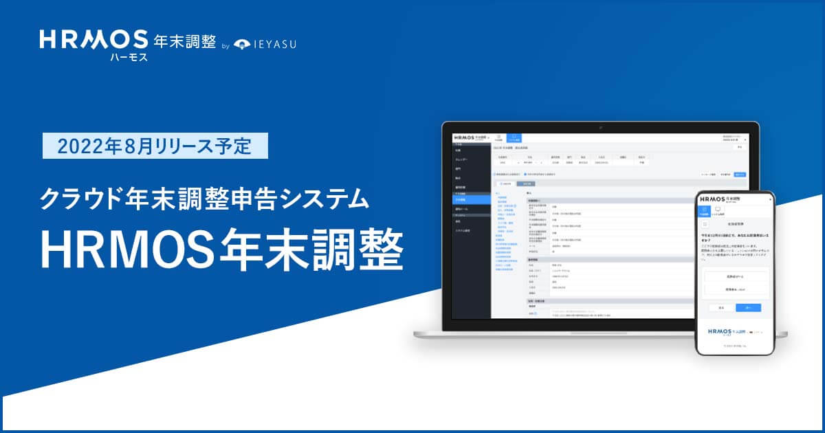 HRMOS勤怠の新機能・クラウド年末調整申告システム「HRMOS年末調整」無料提要