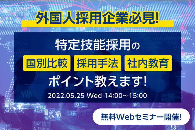 外国人採用の「多言語」教育などを説くオンラインセミナー、5月25日開催