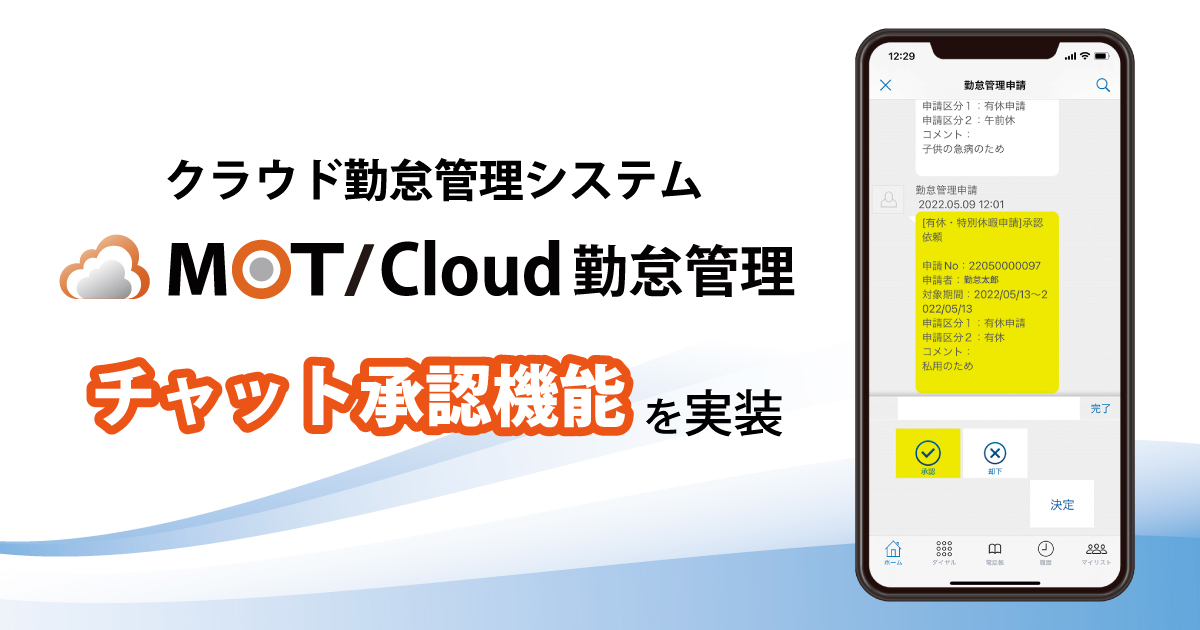 勤怠管理とPBXが連携・各種申請をビジネスチャットで完結
