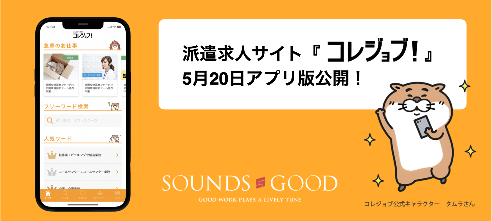 登録型派遣・紹介求人サイト「コレジョブ」、スマートフォンアプリを公開