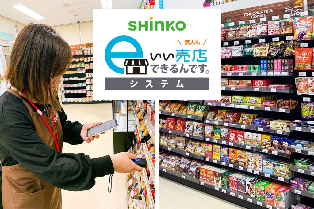 売店運営のDX化をサポートする「いい売店できるんです。システム」、提供開始