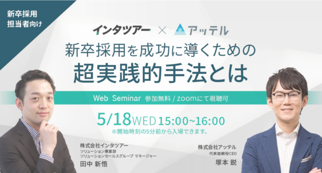 オンラインでの新卒採用を成功に導く手法を説くセミナー、5月18日開催