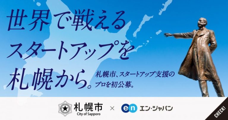 エン・ジャパン、札幌市「スタートアップ推進担当係長」の公募を支援