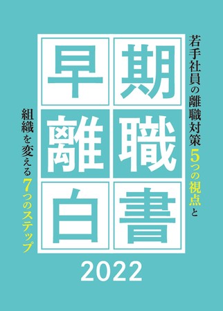 ロングインタビューから離職の本音をあぶり出す「早期離職白書2022」発行