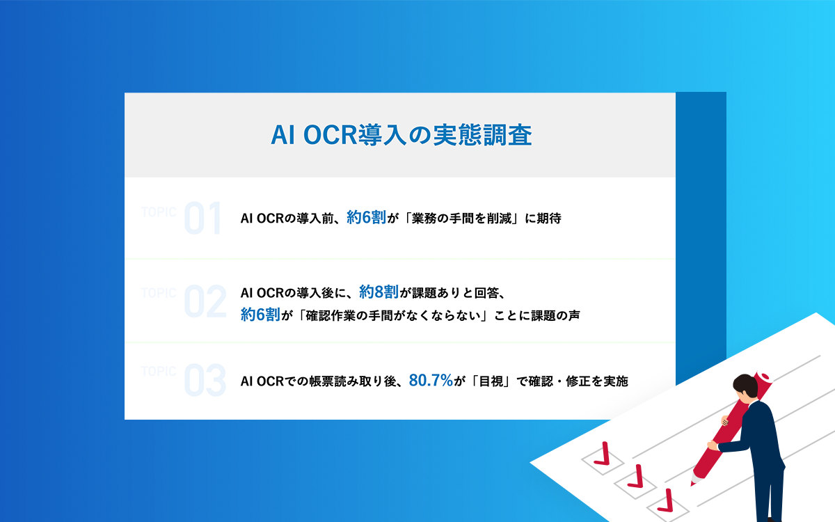 「AI OCR導入の実態調査」、約8割が「課題がある」と回答