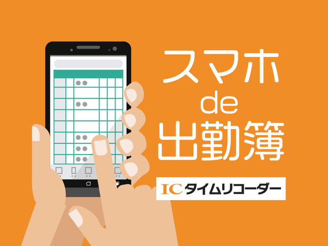 「スマホde勤怠」、スマホで確認できる「スマホ出勤簿」リリース
