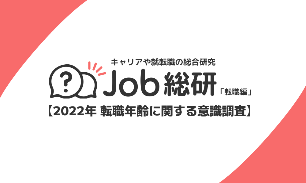 Job総研、「2022年 転職年齢に関する意識調査」の結果を発表