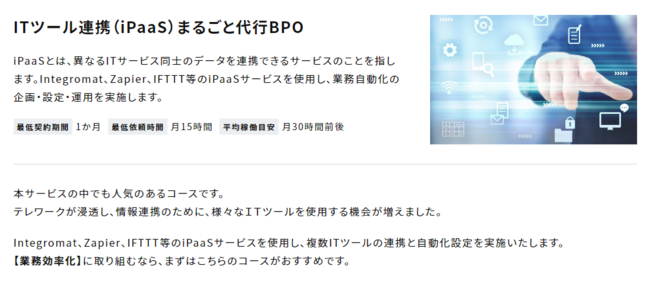 中小企業向け「ITツール連携（iPaaS）まるごと代行BPO」リリース