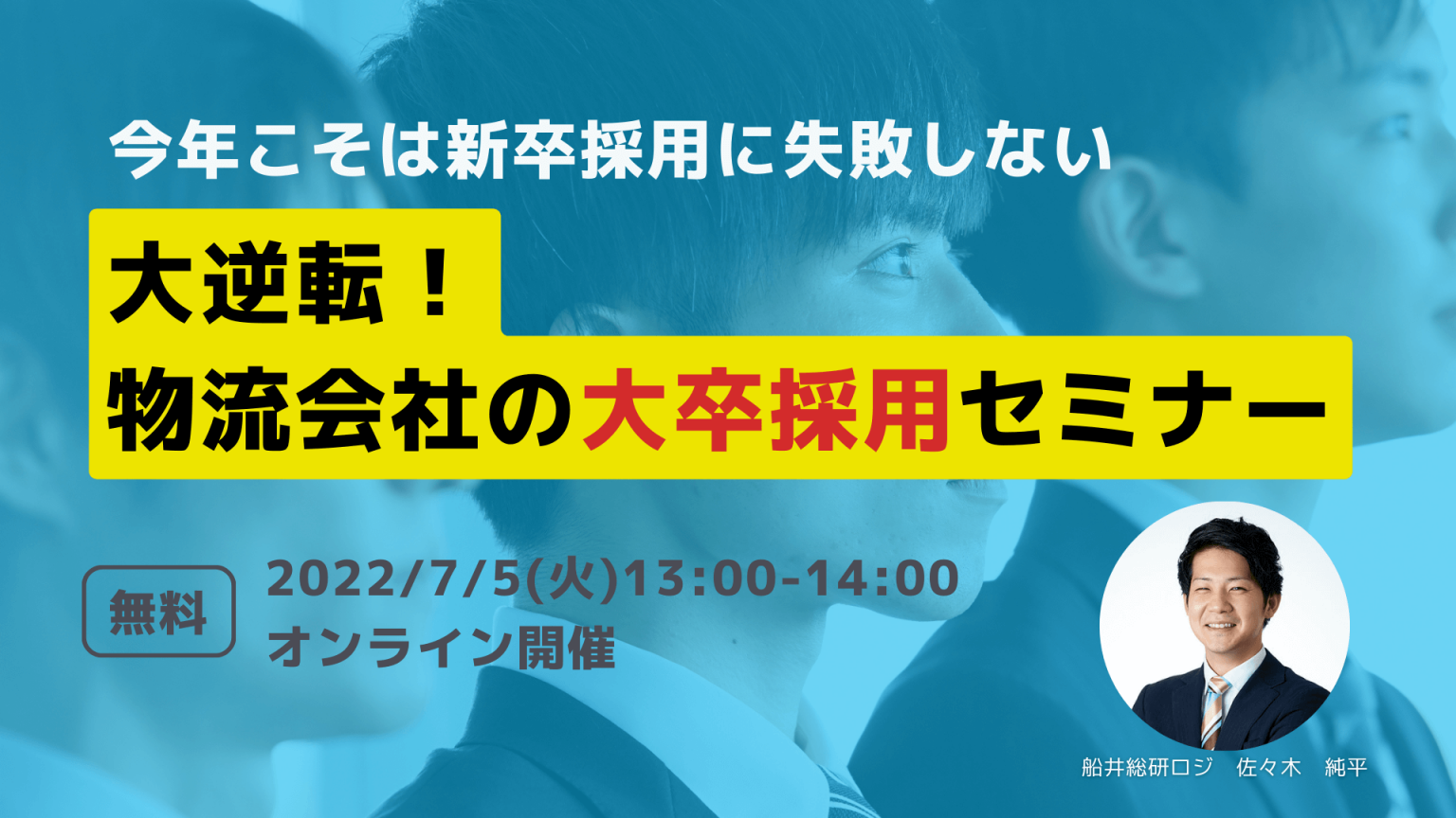 船井総研ロジ、物流企業に大卒採用のノウハウを説く無料オンラインセミナー開催