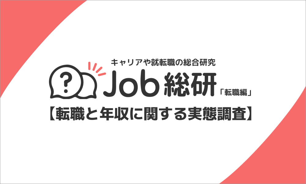 Job総研「転職と年収に関する実態調査」、転職者の約6割が年収増加と判明
