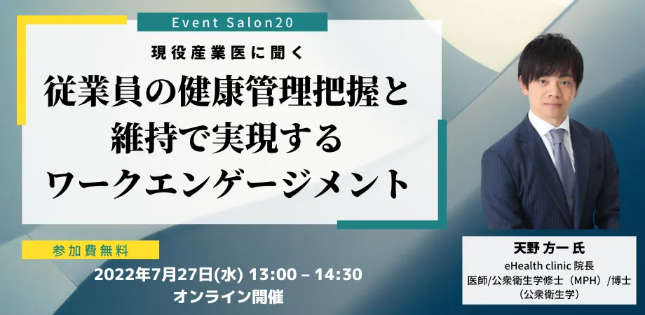 現役産業医がワークエンゲージメントを説く労務・人事向けウェビナー、開催