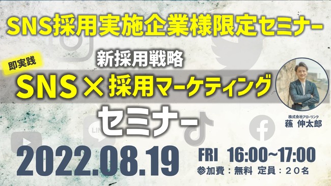 アローリンク、SNS×採用マーケティングを説く無料オンラインセミナー開催